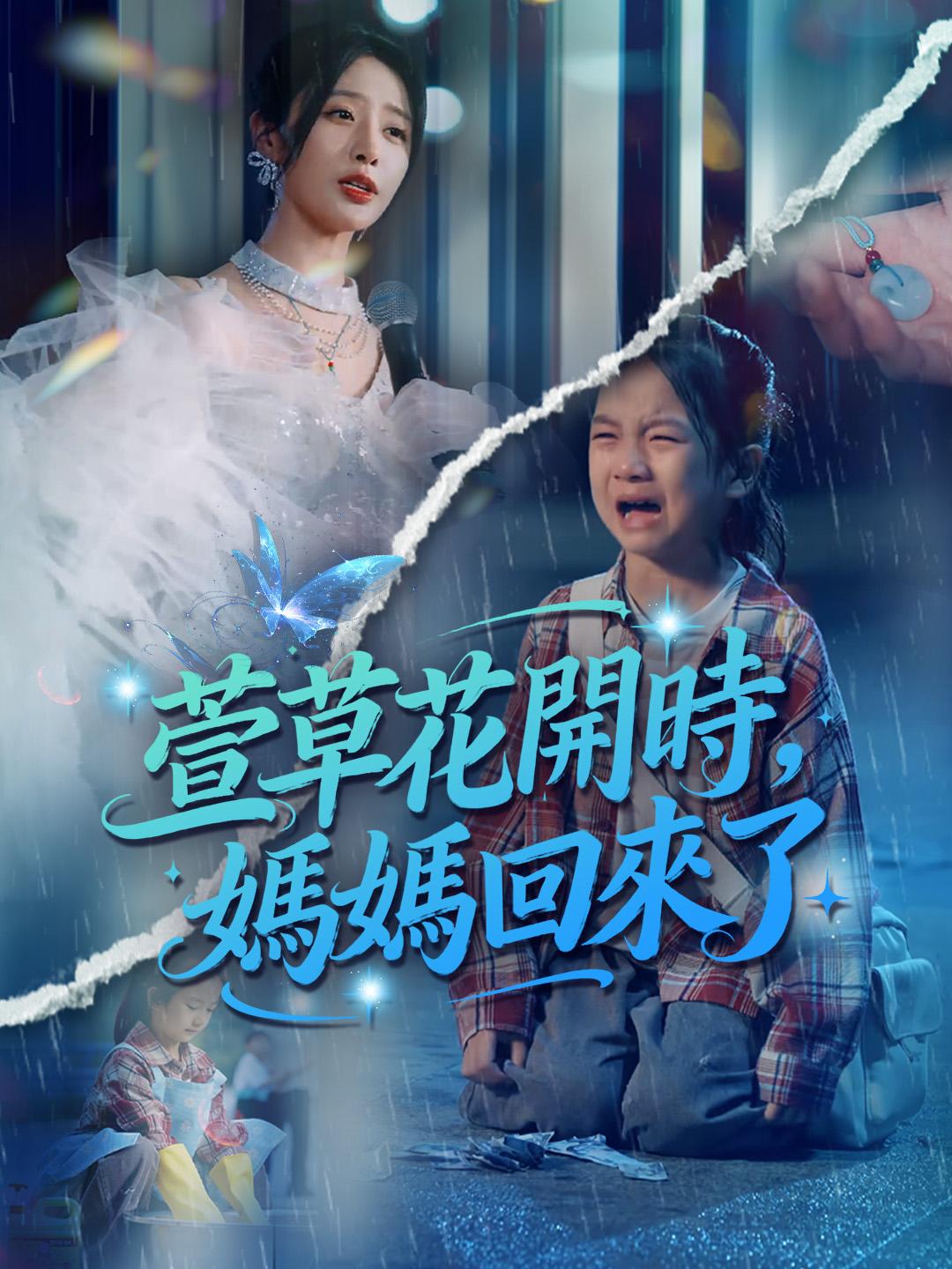 萱草花開時，媽媽回來了