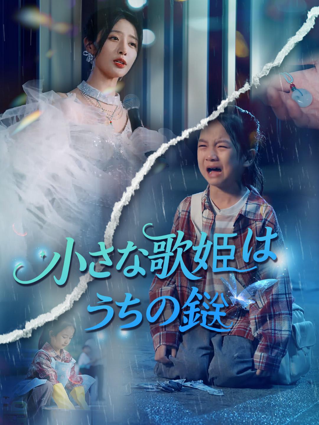 小さな歌姫はうちの鎹