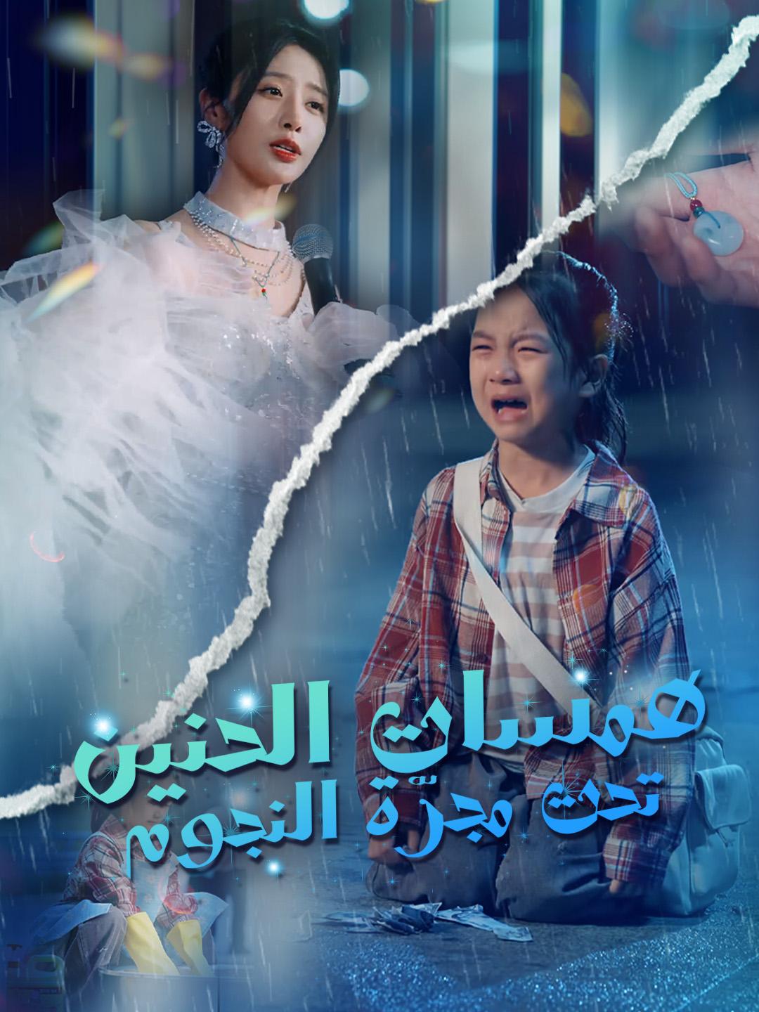 همسات الحنين تحت مجرّة النجوم