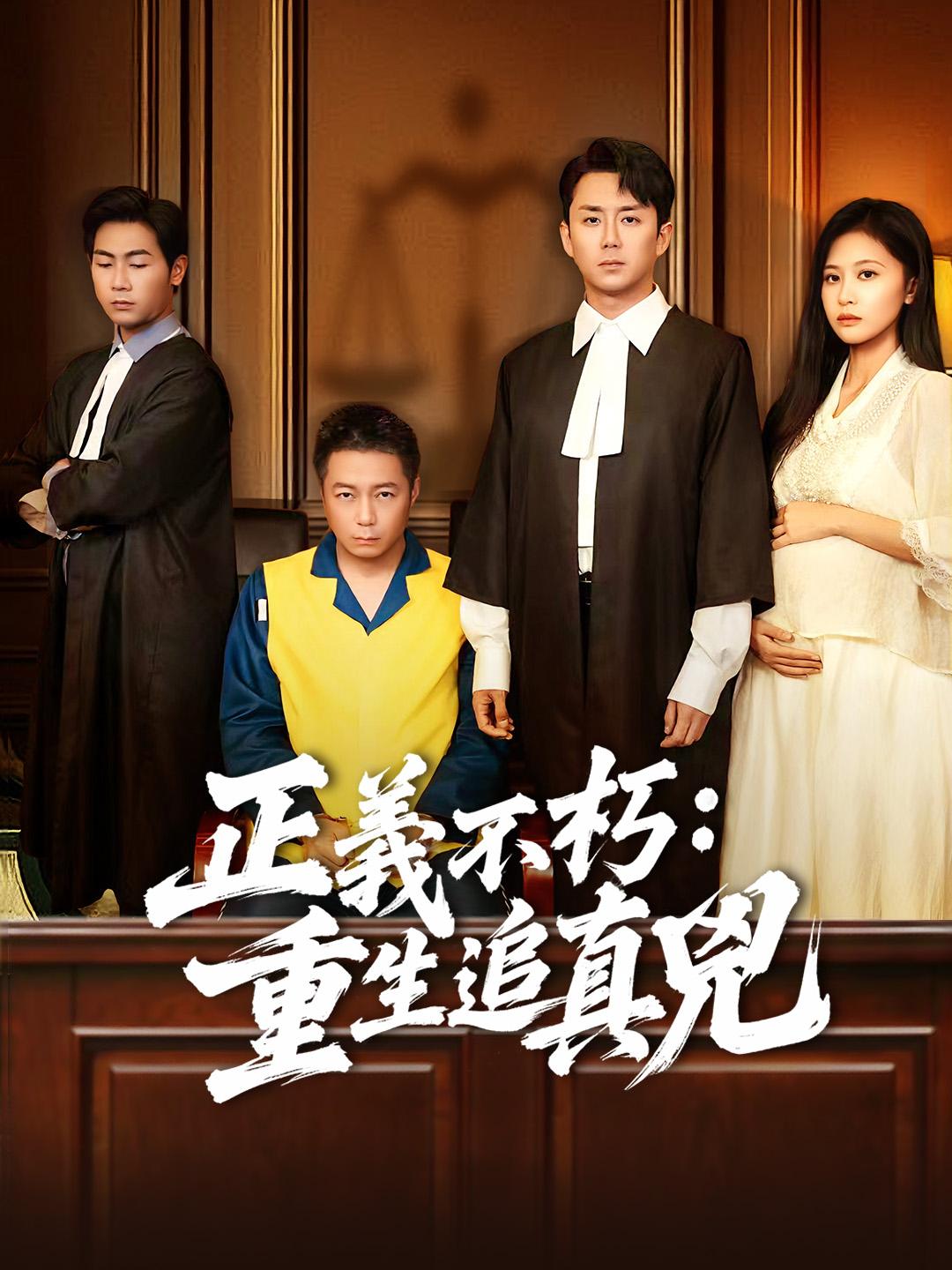 正義不朽：重生追真兇