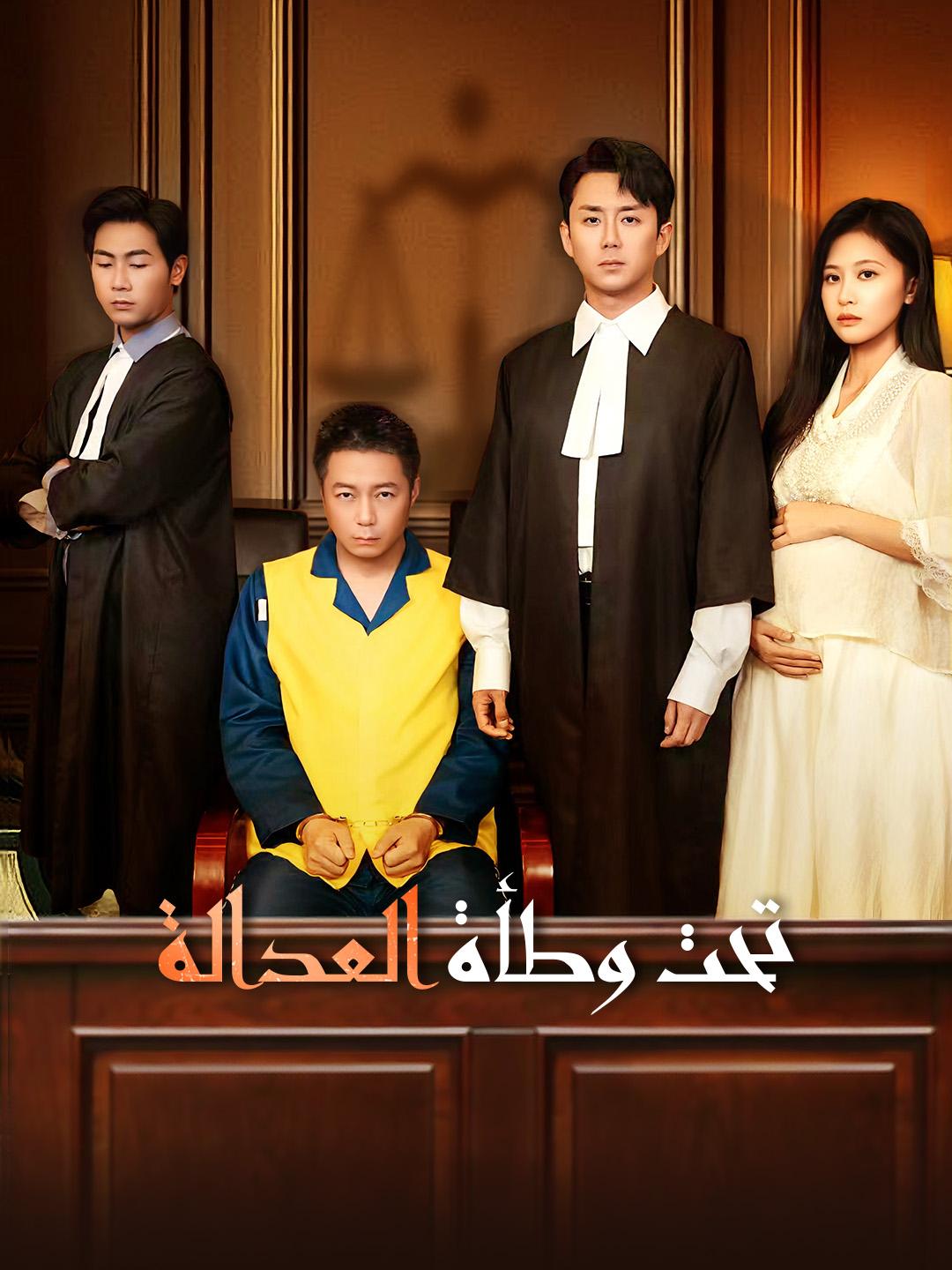 تحت وطأة العدالة