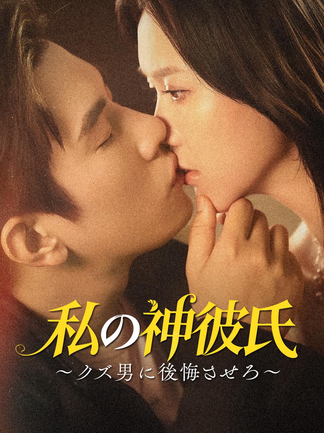 私の神彼氏～クズ男に後悔させろ～