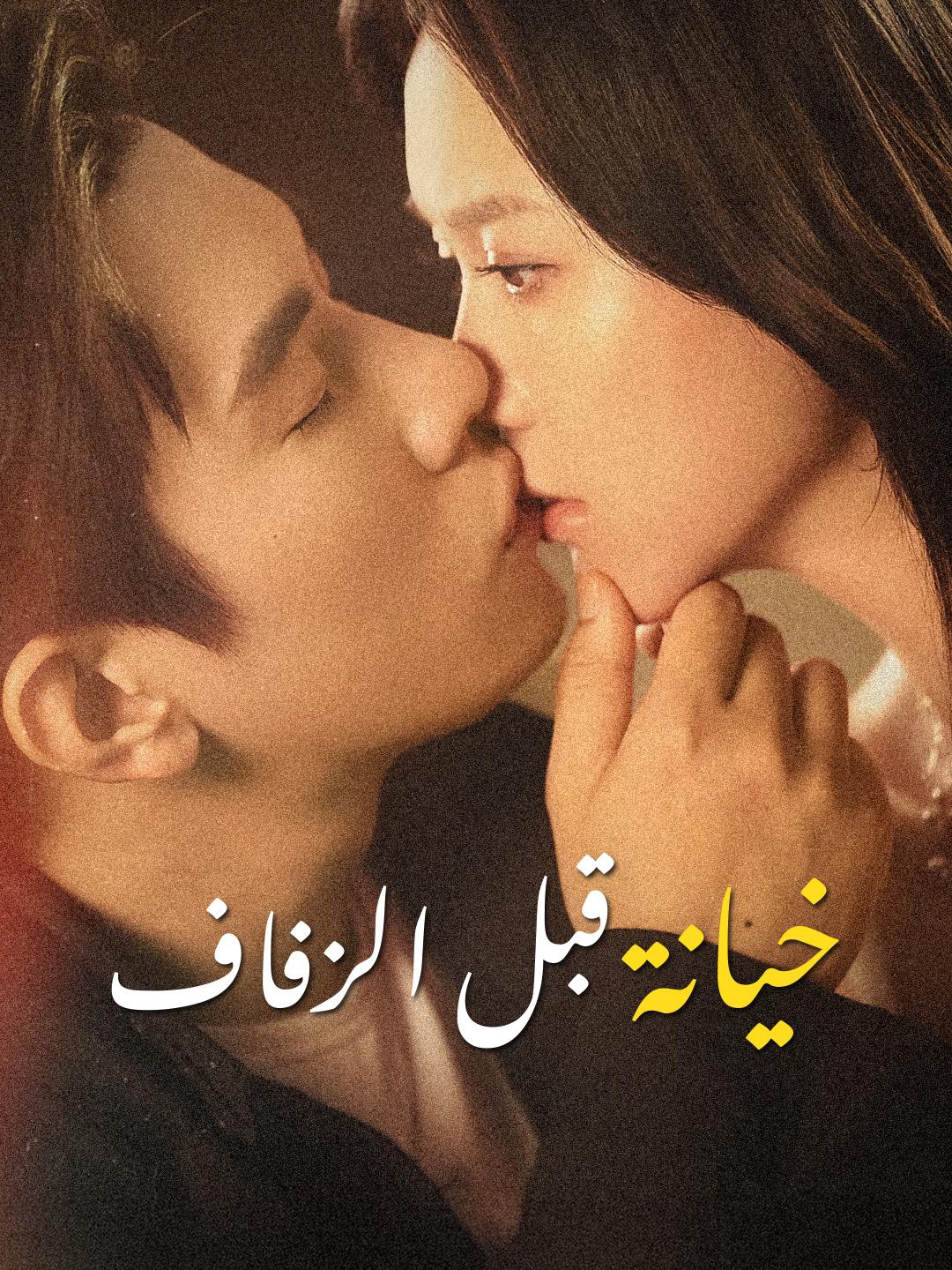 خيانة قبل الزفاف