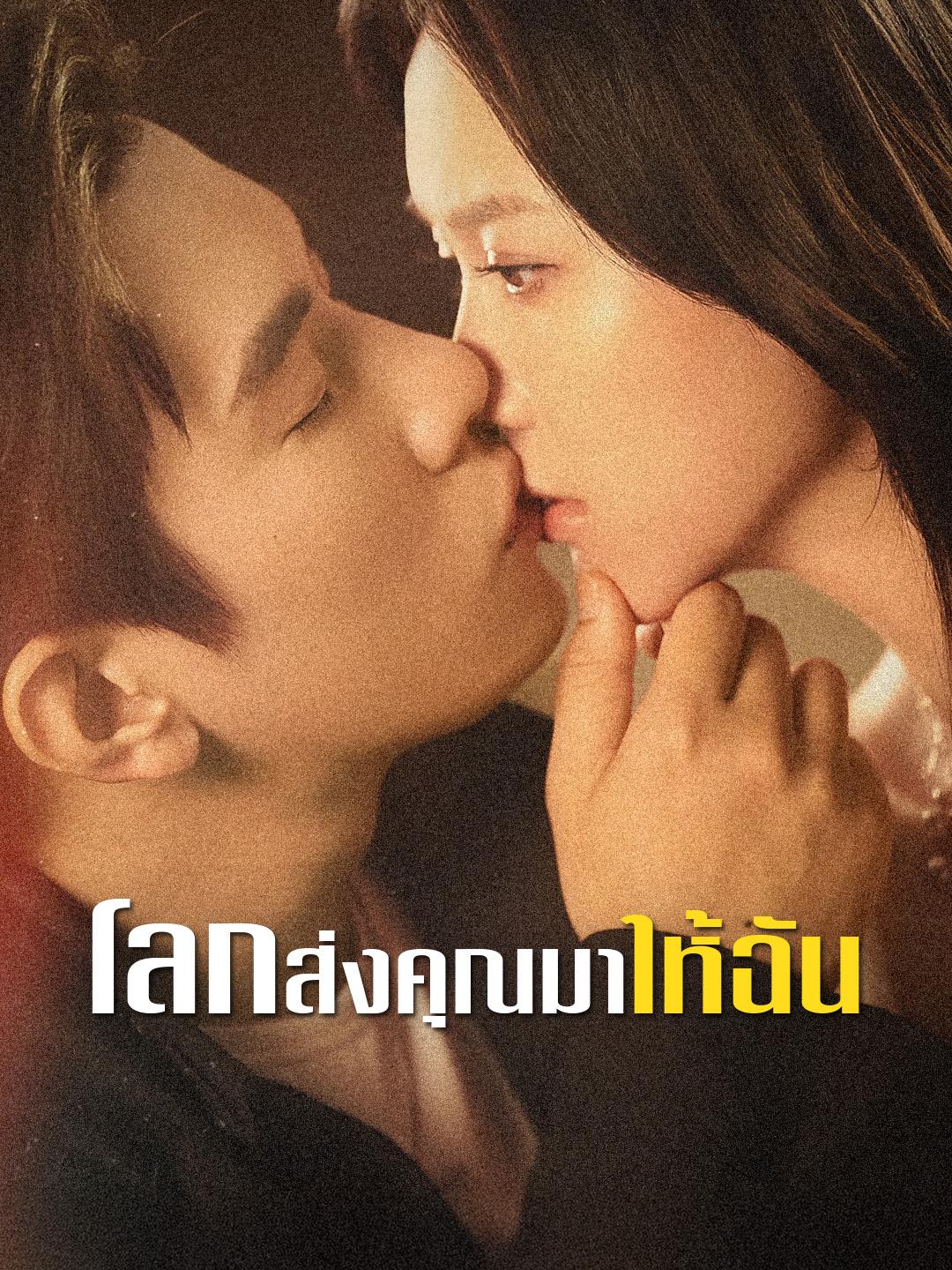 โลกส่งคุณมาให้ฉัน