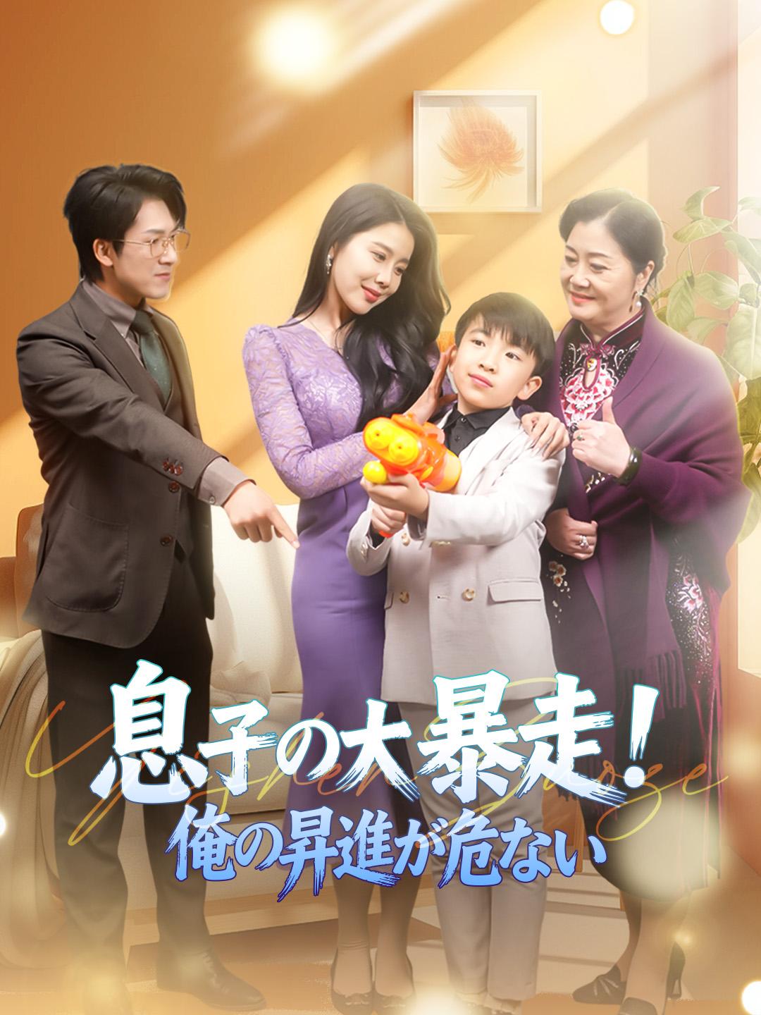 息子の大暴走！俺の昇進が危ない