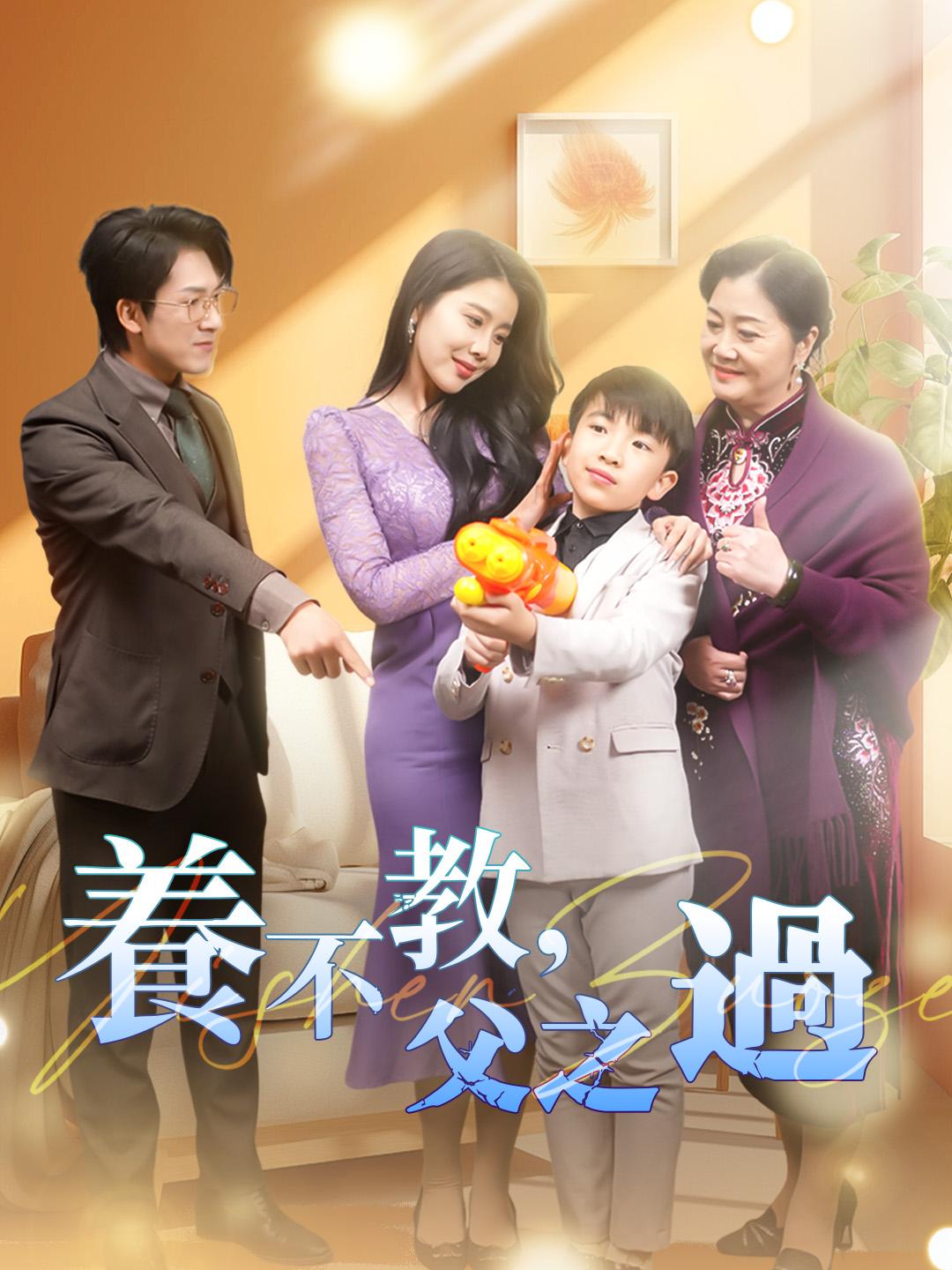 養不教，父之過