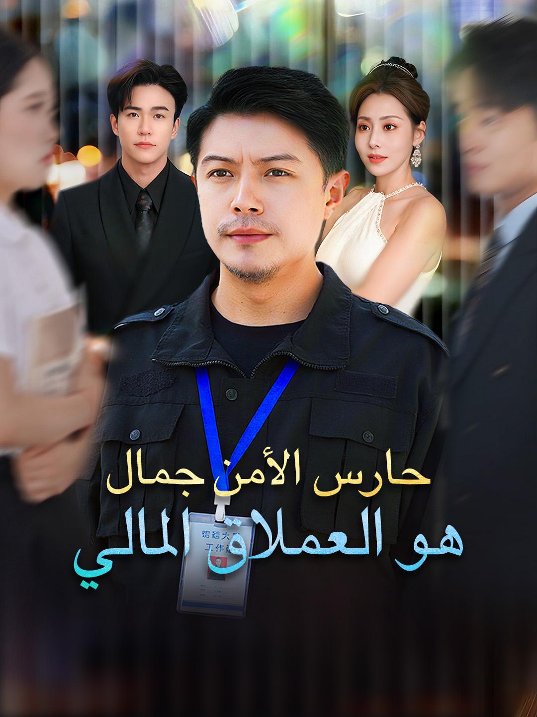 حارس الأمن جمال هو العملاق المالي