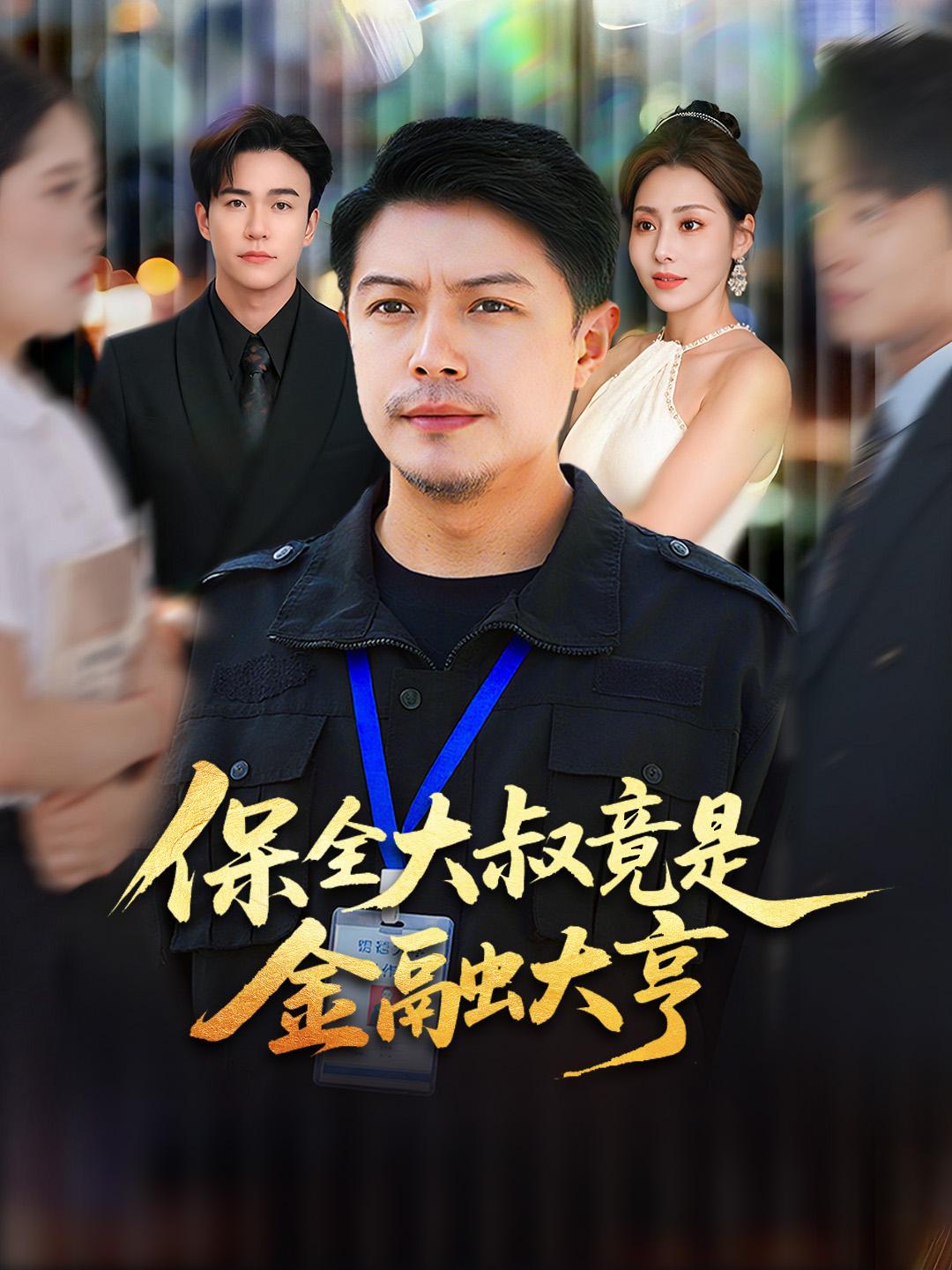 保全大叔竟是金融大亨