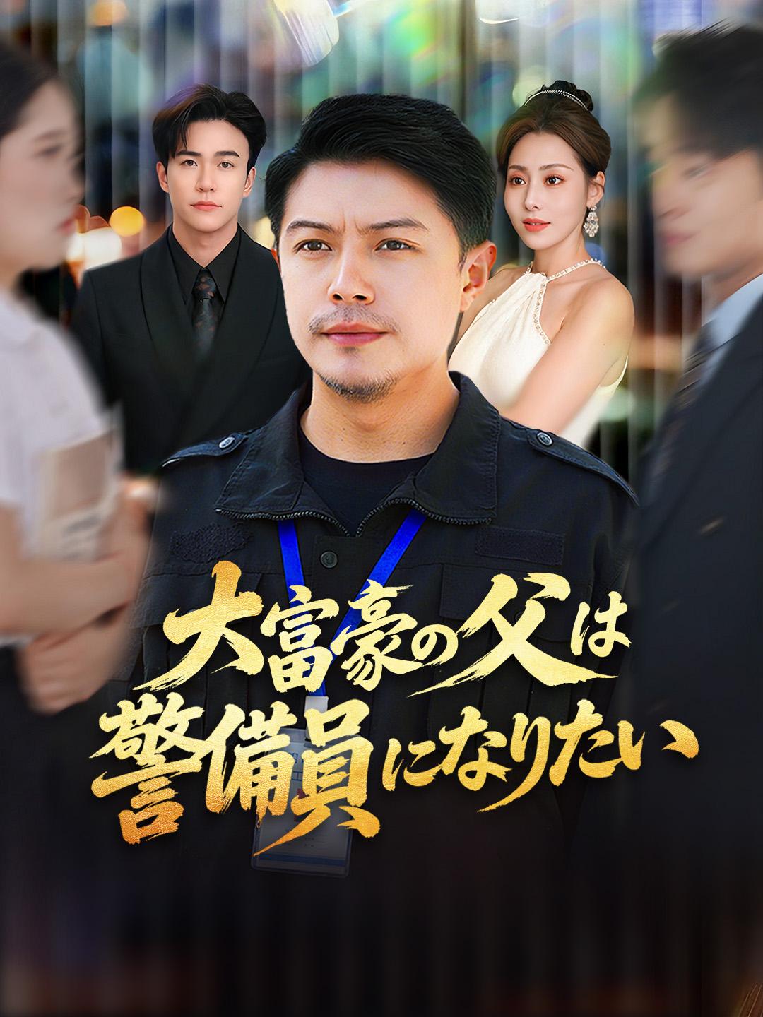 大富豪の父は警備員になりたい