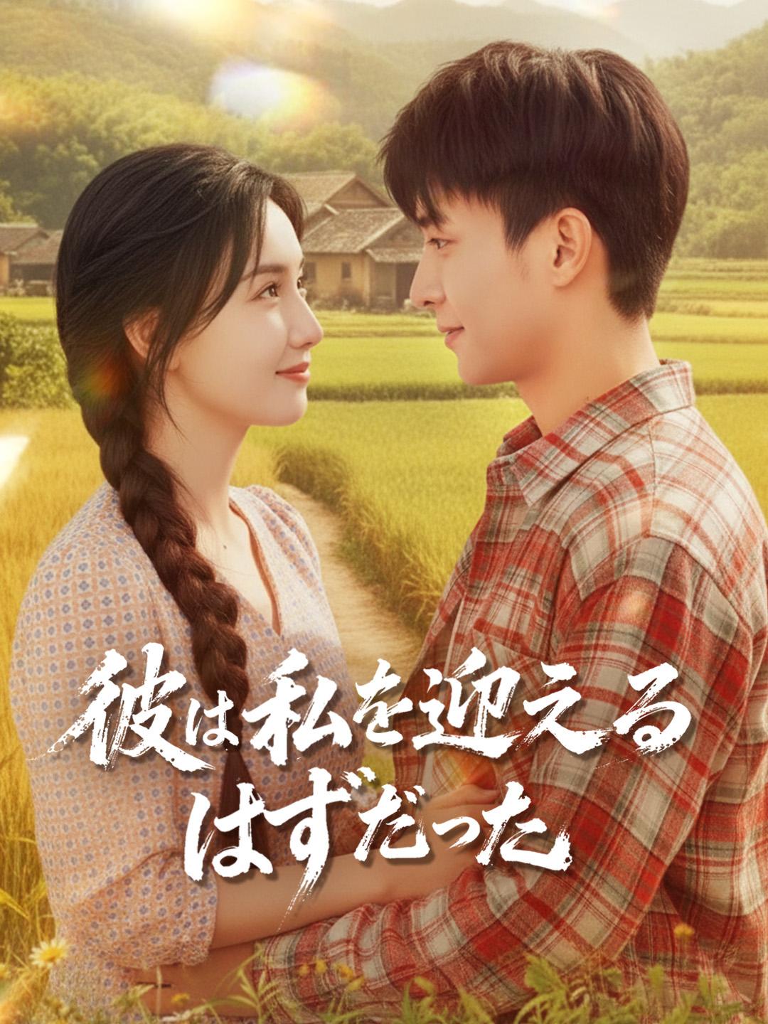 彼は私を迎えるはずだった