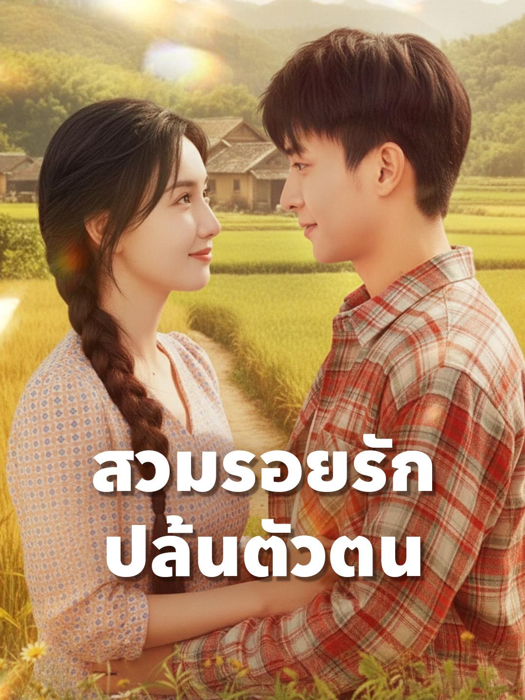 สวมรอยรัก ปล้นตัวตน