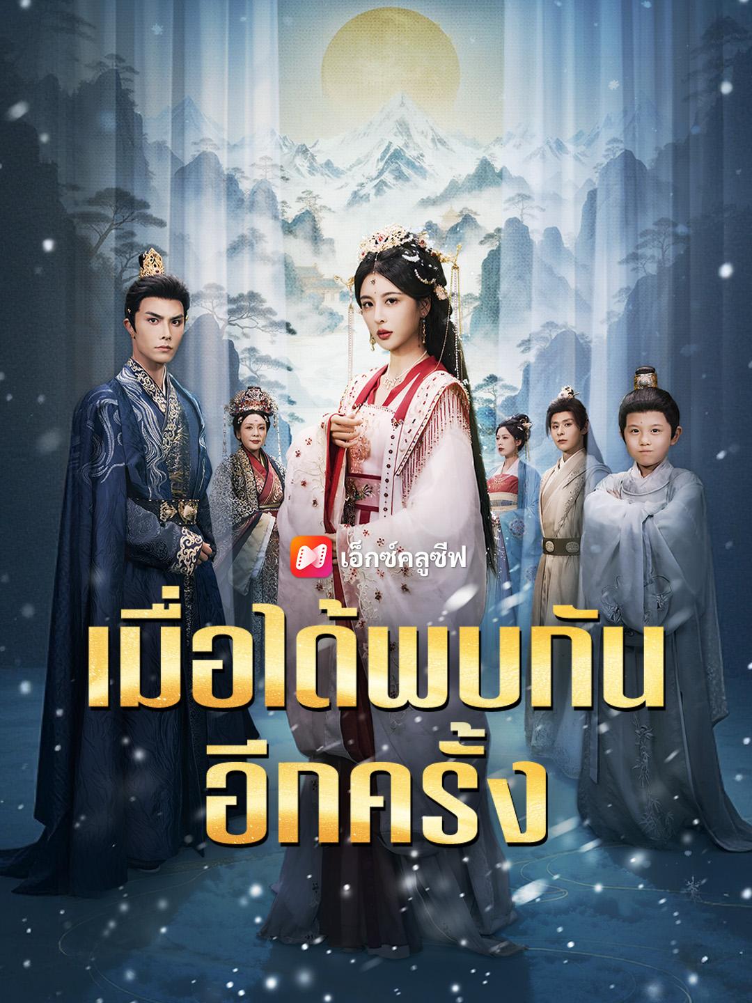 เมื่อได้พบกันอีกครั้ง