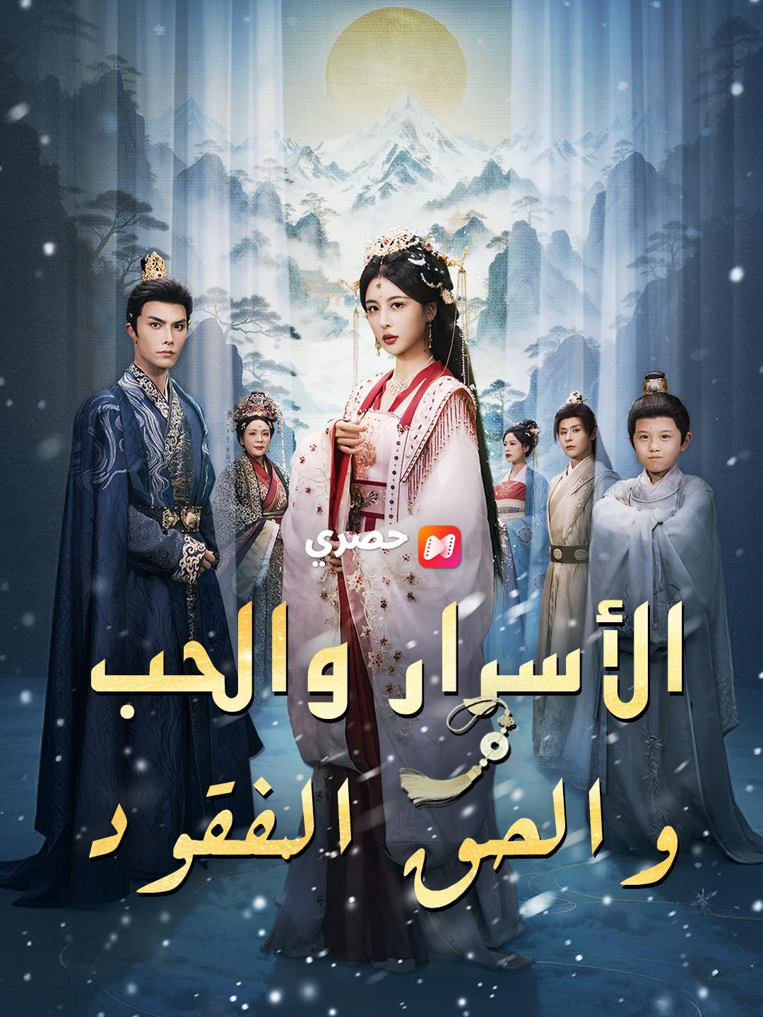 الأسرار والحب والحق المفقود