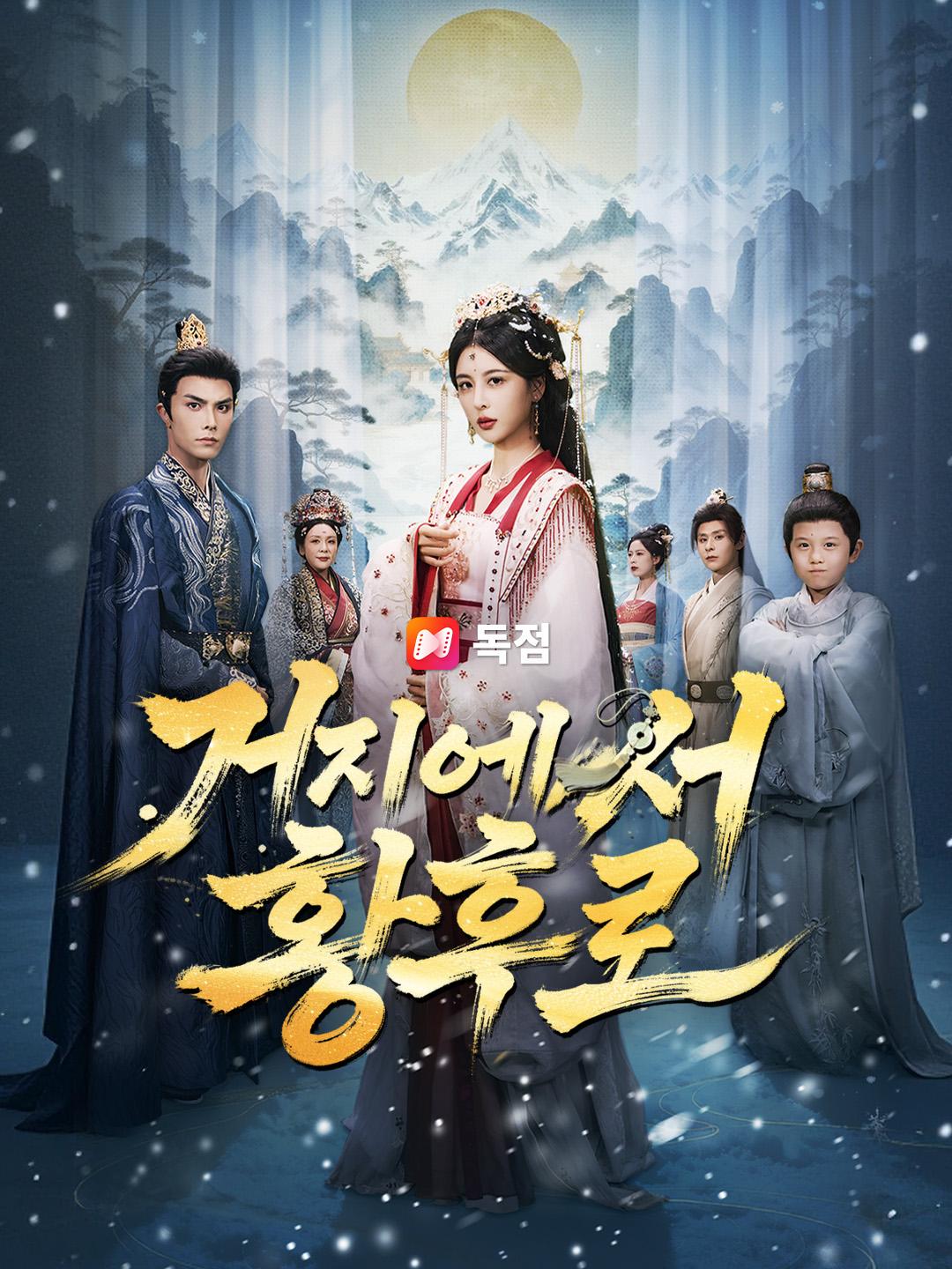 거지에서 황후로