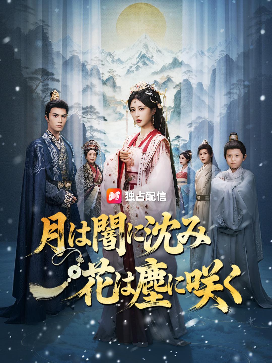 月は闇に沈み 花は塵に咲く