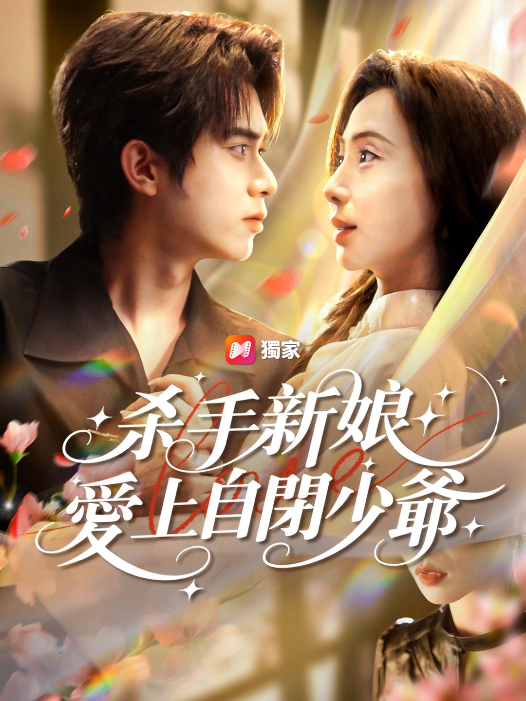 殺手新娘愛上自閉少爺