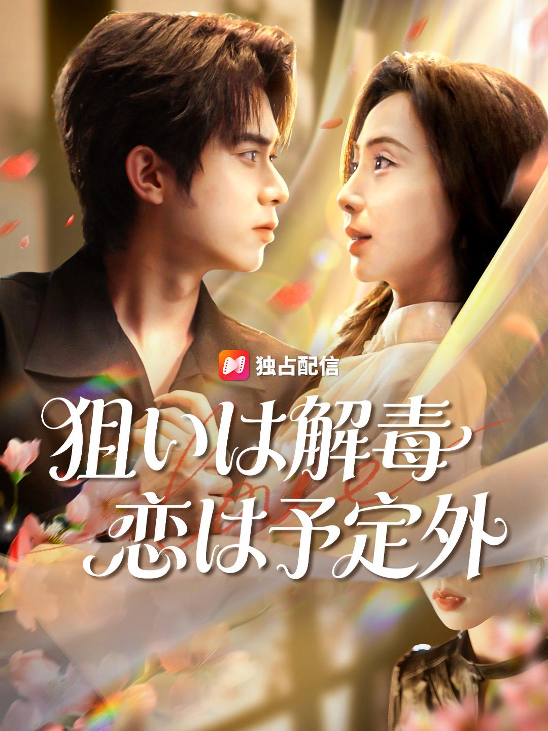 狙いは解毒 恋は予定外
