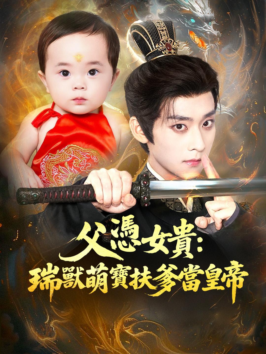 父憑女貴：瑞獸萌寶扶爹當皇帝