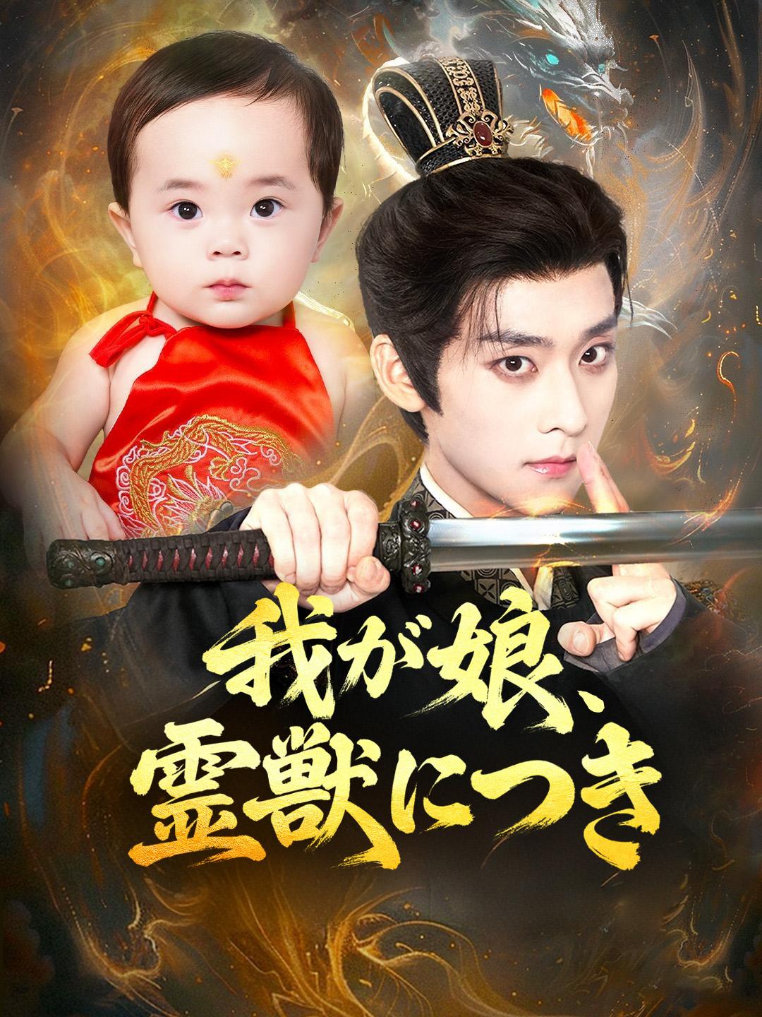 我が娘、霊獣につき