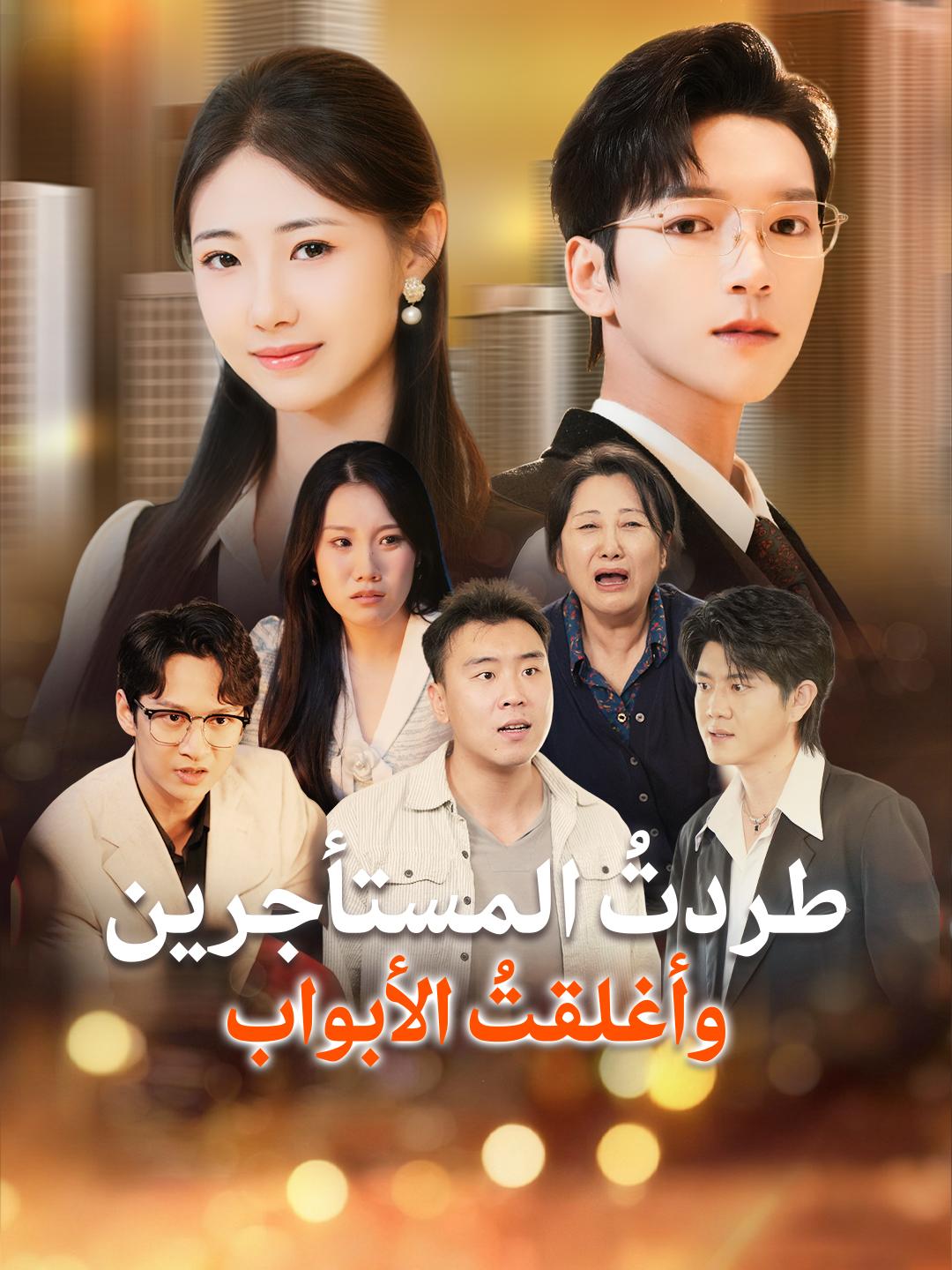 طردتُ المستأجرين، وأغلقتُ الأبواب