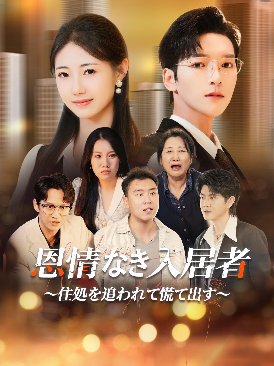 恩情なき入居者～住処を追われて慌て出す～