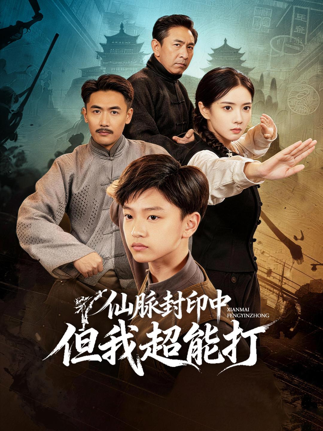 仙脈封印中，但我超能打