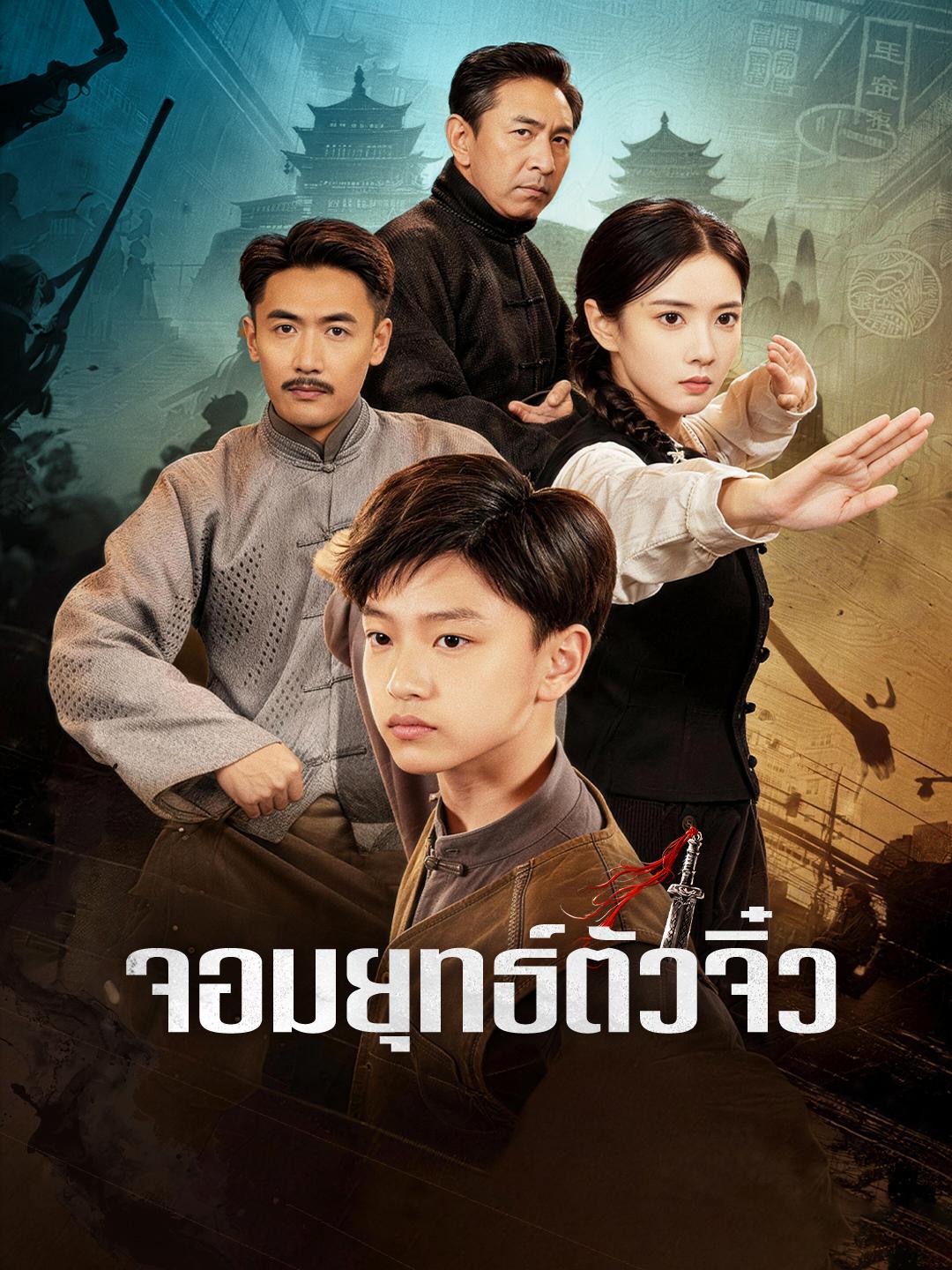 จอมยุทธ์ตัวจิ๋ว