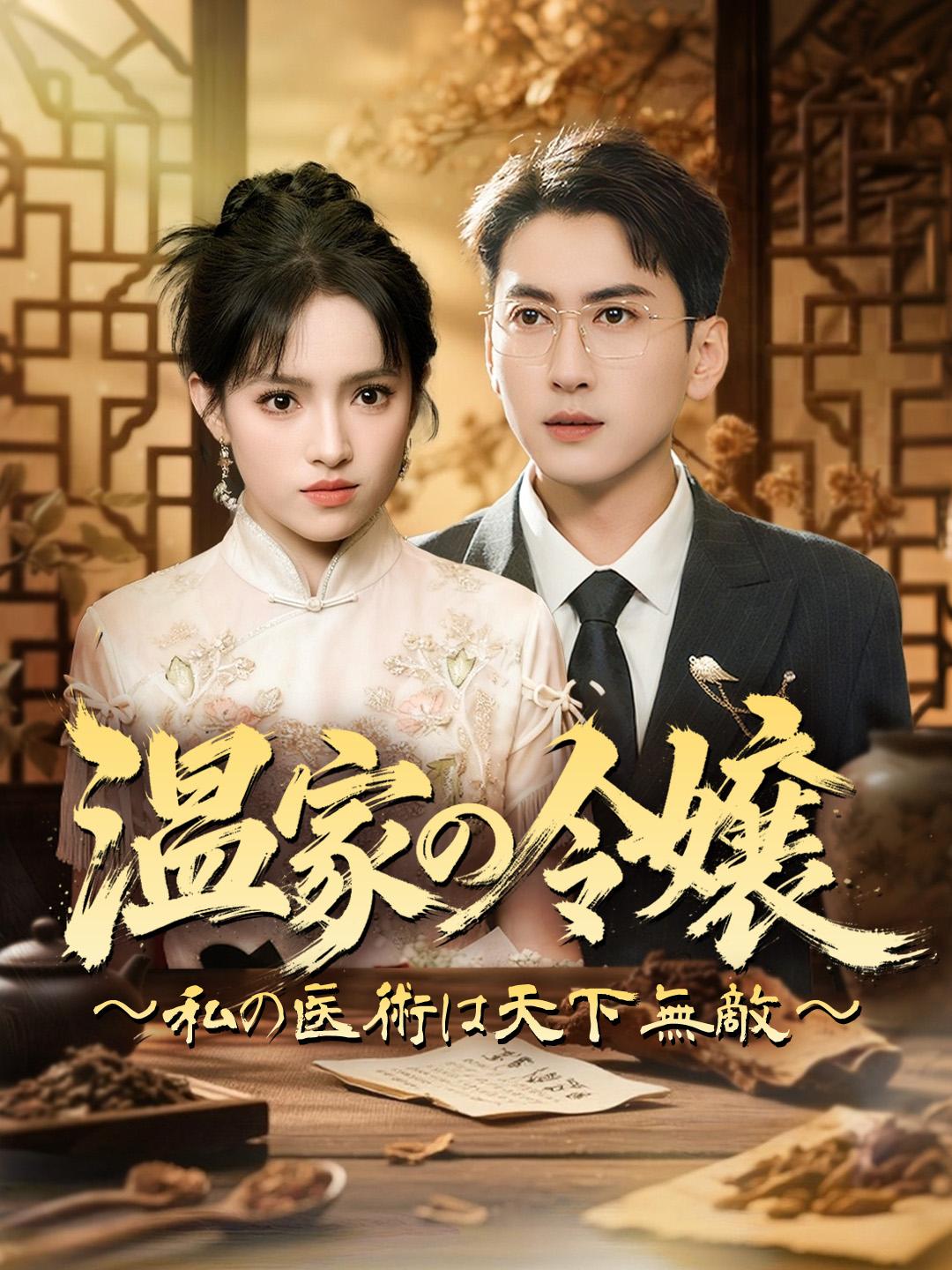 温家の令嬢 ～私の医術は天下無敵～