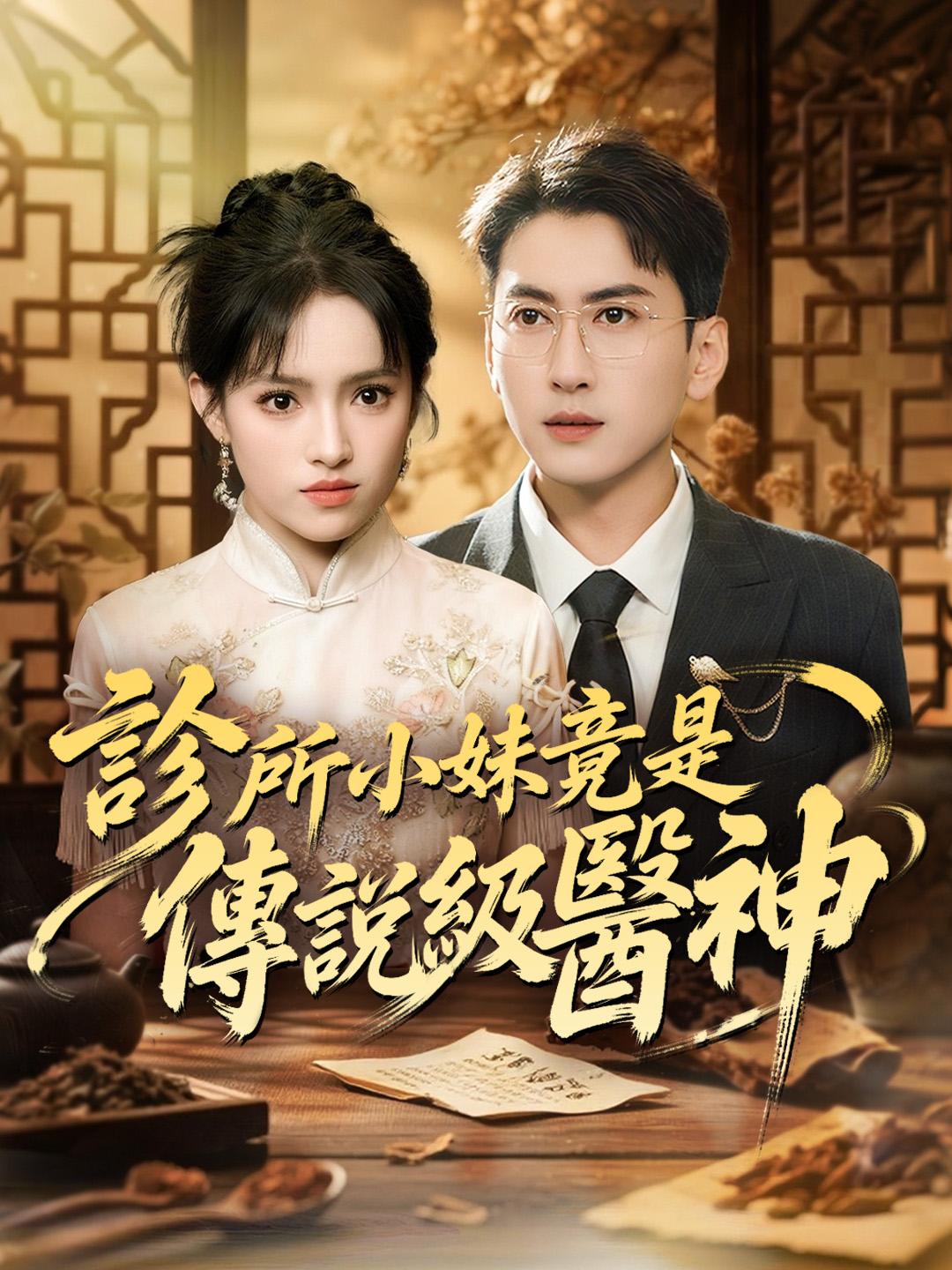 診所小妹竟是傳說級醫神