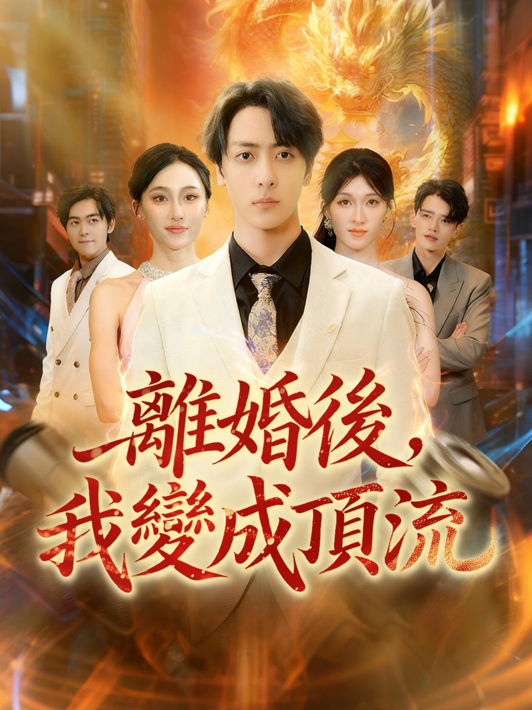 離婚後，我變成頂流