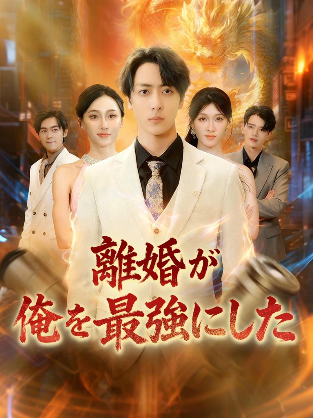 離婚が俺を最強にした