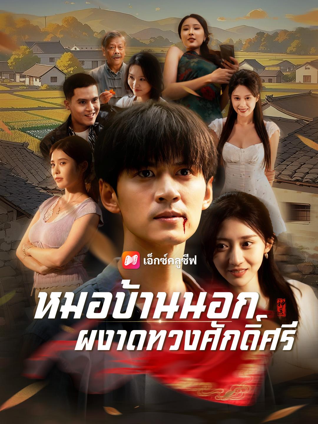 หมอบ้านนอก ผงาดทวงศักดิ์ศรี