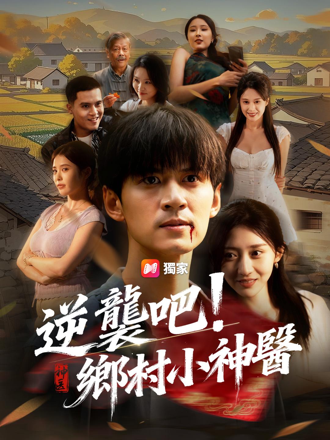 逆襲吧！鄉村小神醫