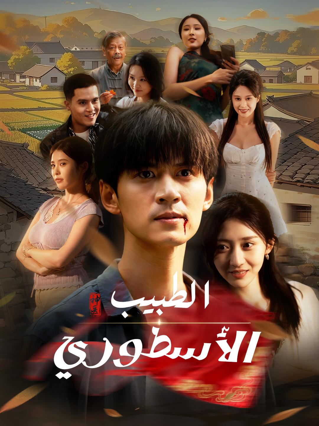 الطبيب الأسطوري