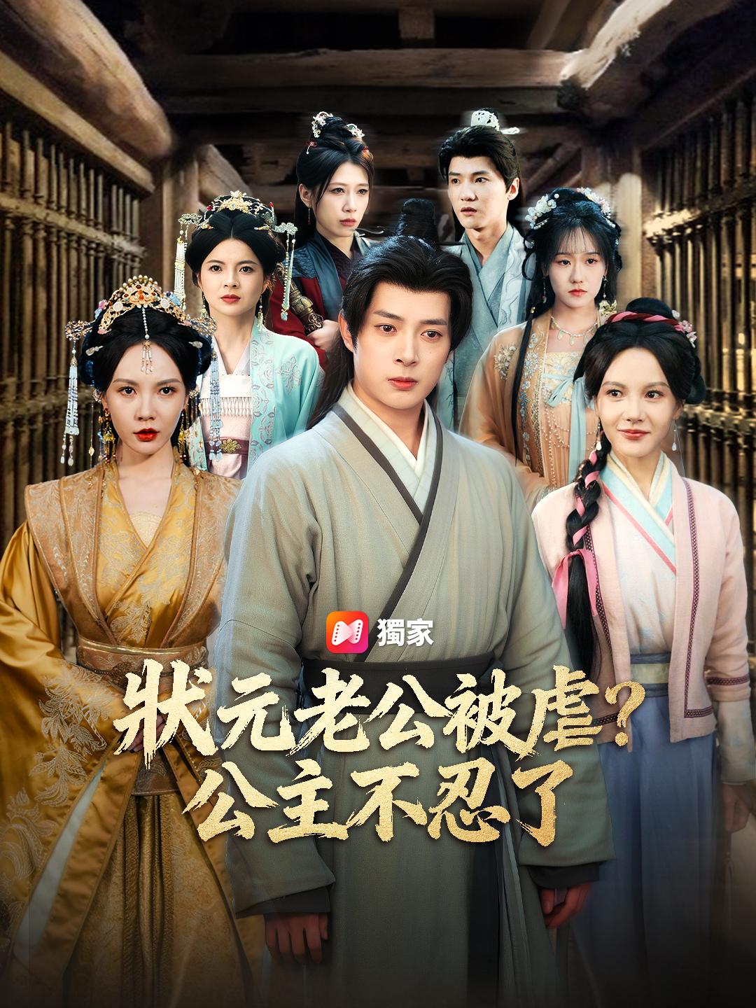 狀元老公被虐？公主不忍了