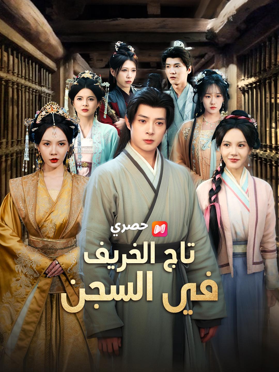 تاج الخريف في السجن