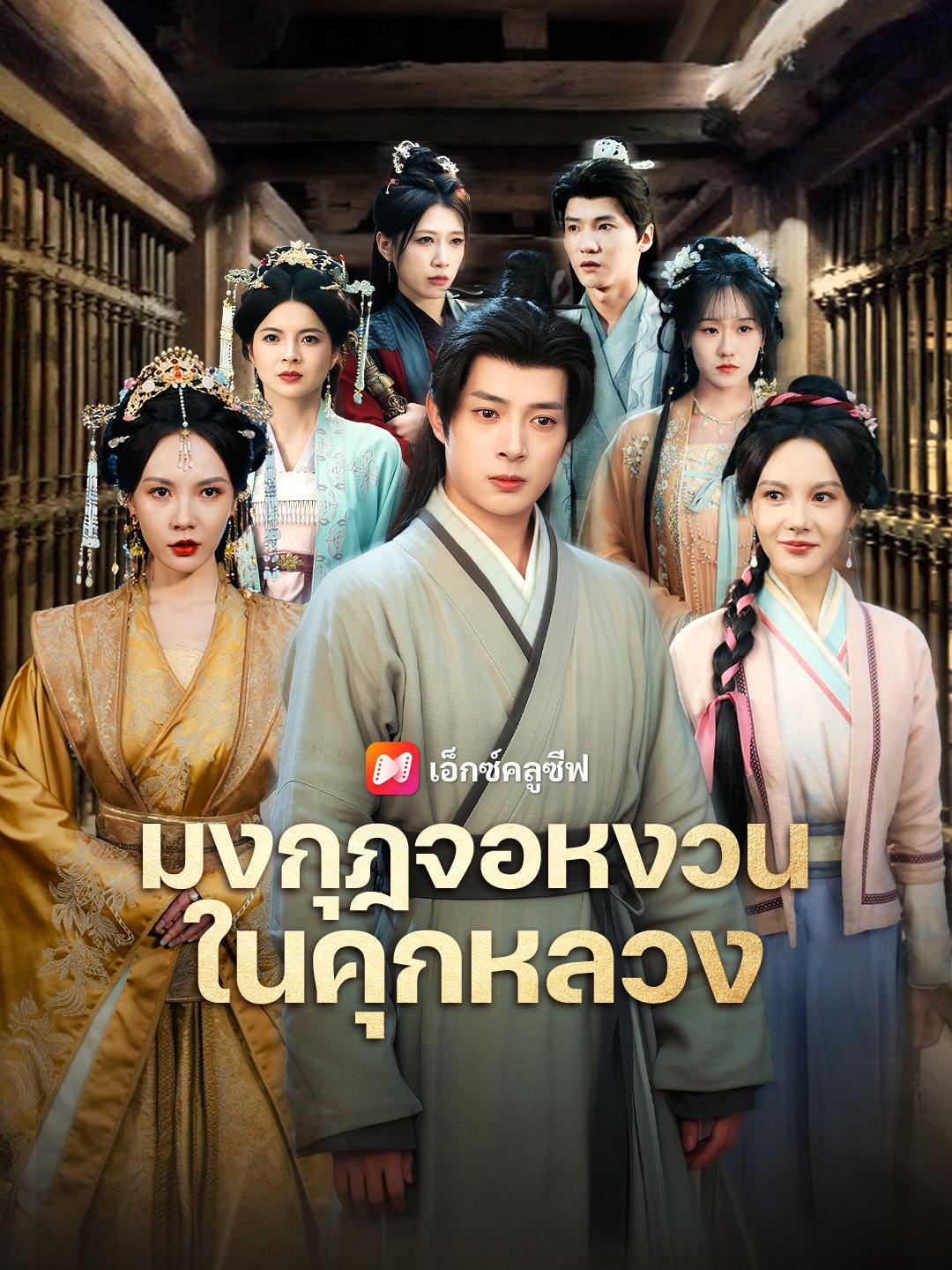 มงกุฎจอหงวนในคุกหลวง