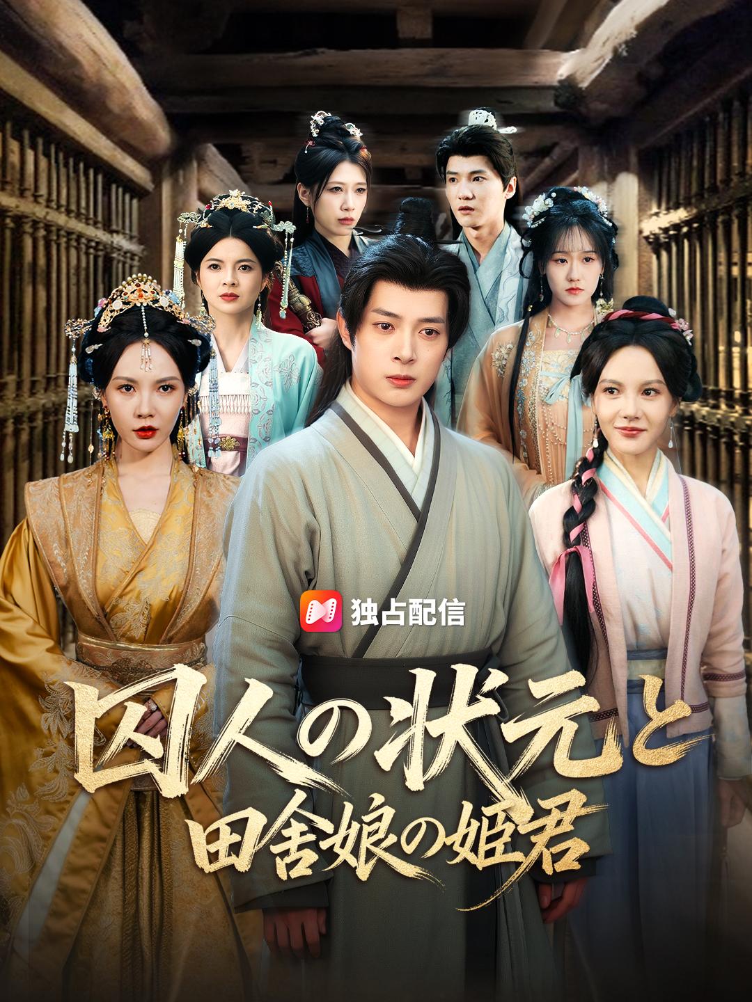 囚人の状元と田舎娘の姫君