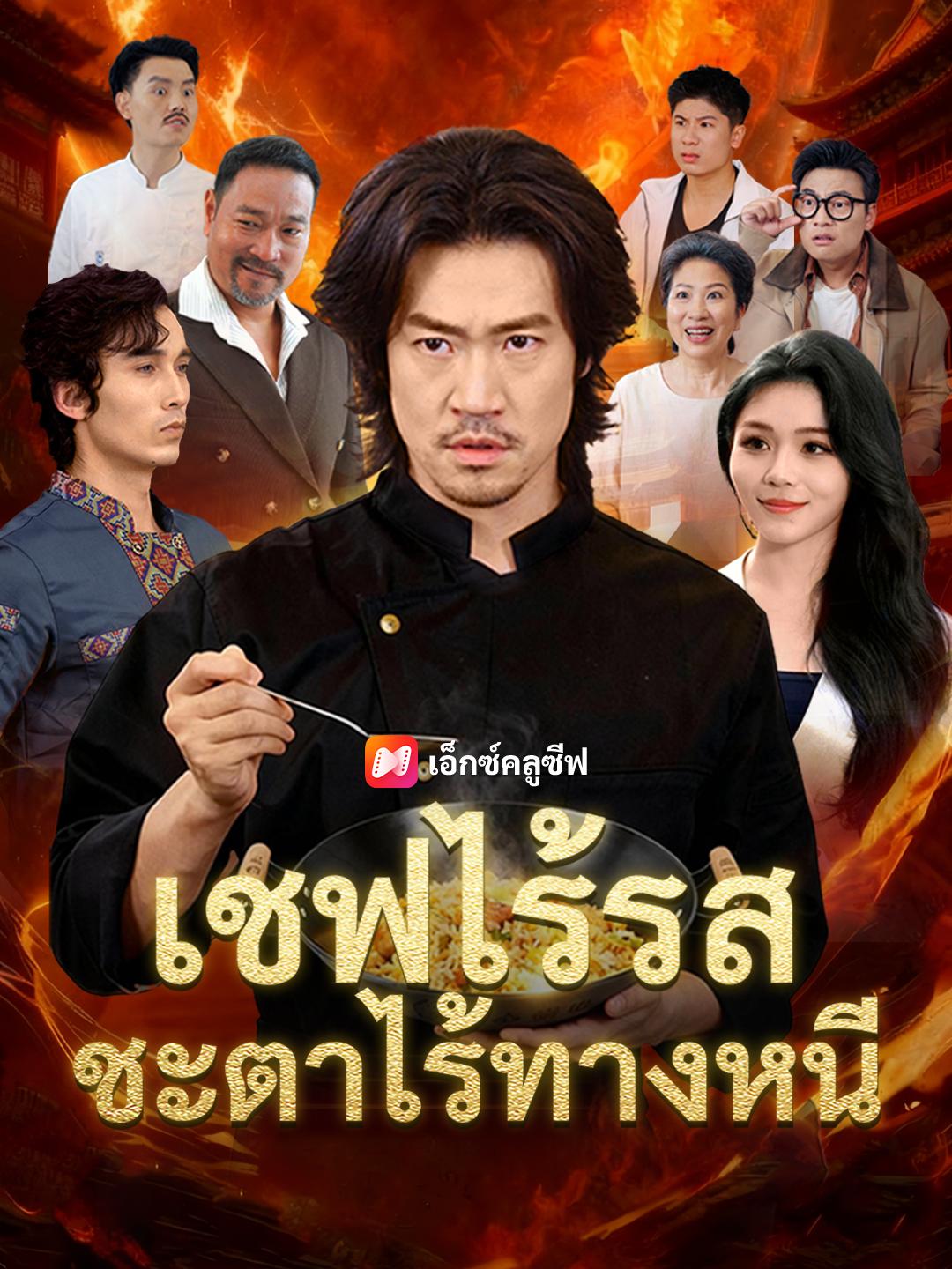 เชฟไร้รส ชะตาไร้ทางหนี