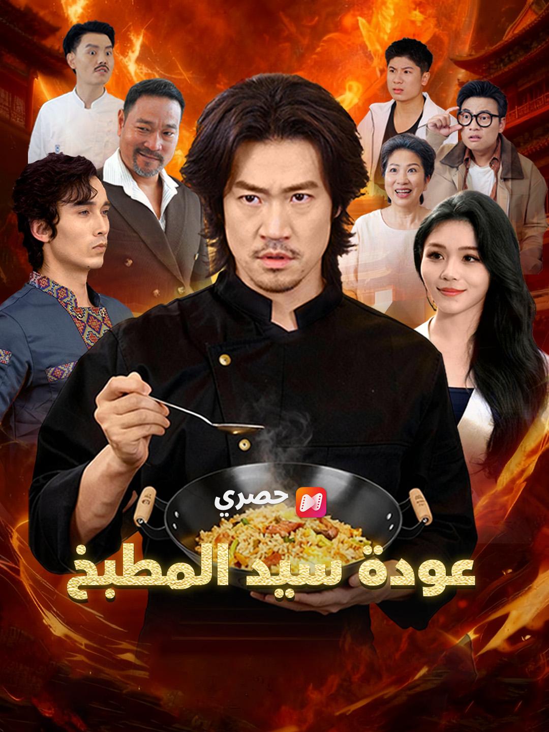 عودة سيد المطبخ