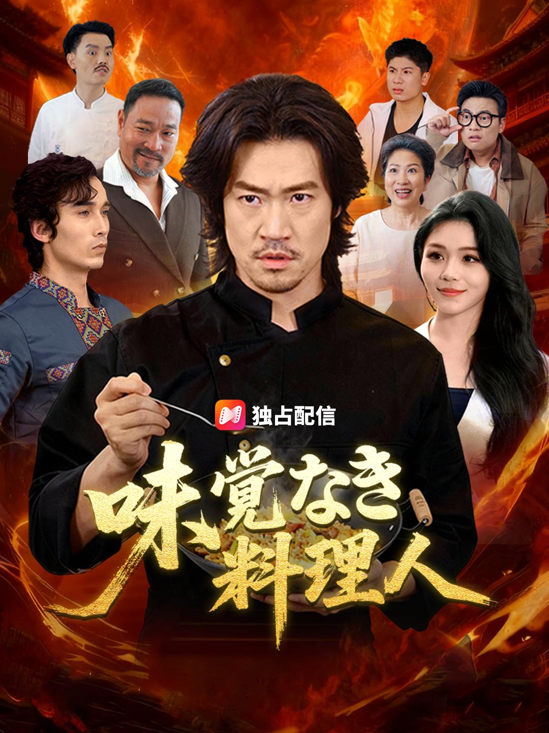 味覚なき料理人