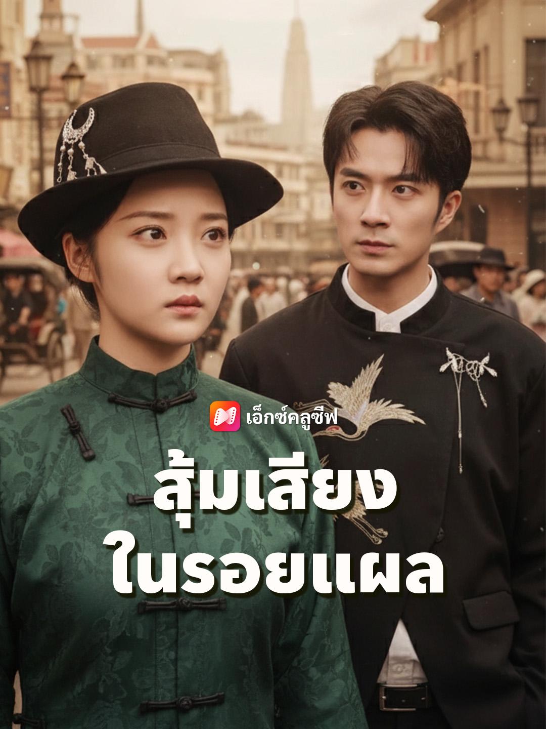 สุ้มเสียงในรอยแผล