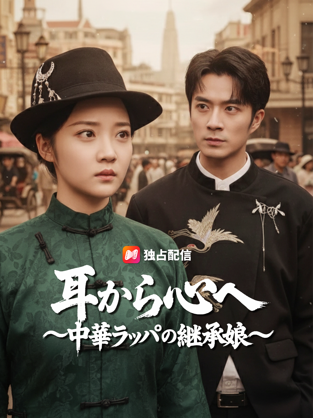 耳から心へ～中華ラッパの継承娘～