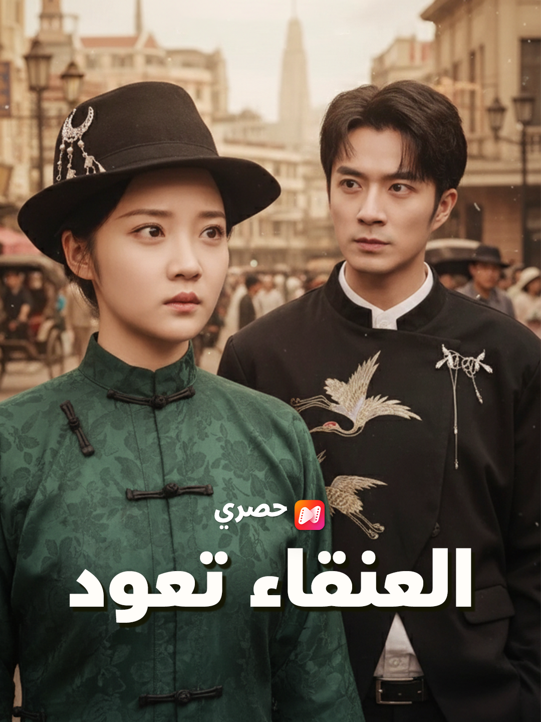 العنقاء تعود