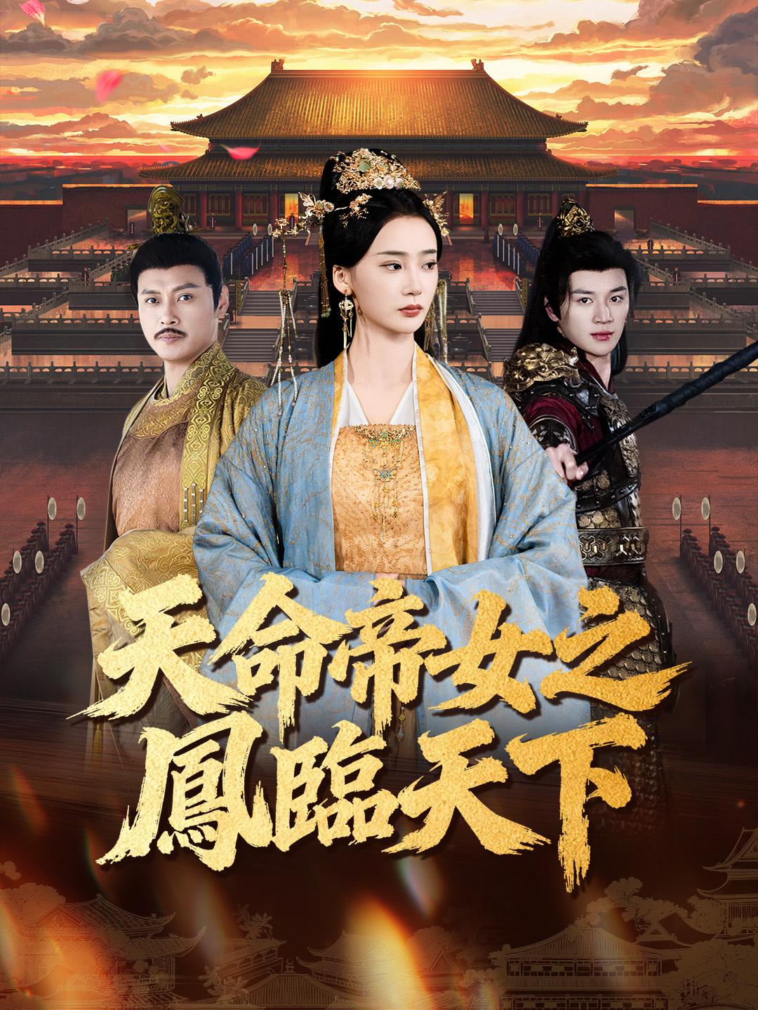 天命帝女之鳳臨天下