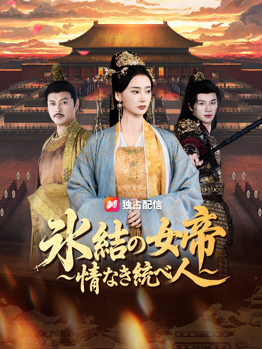 氷結の女帝～情なき統べ人～