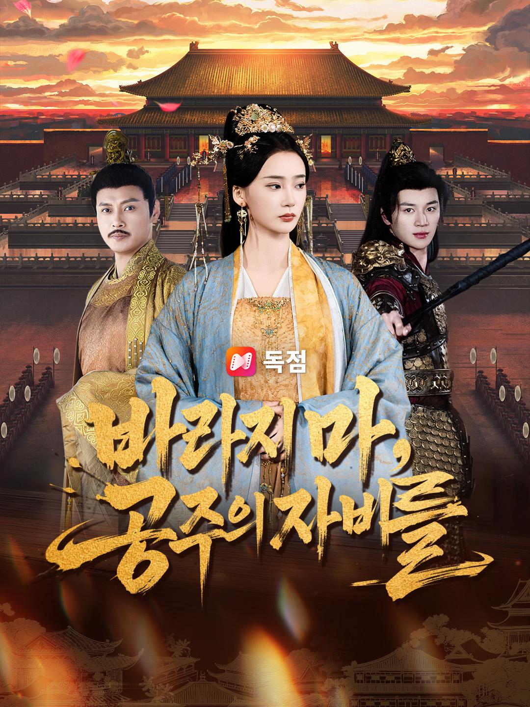 바라지 마, 공주의 자비를