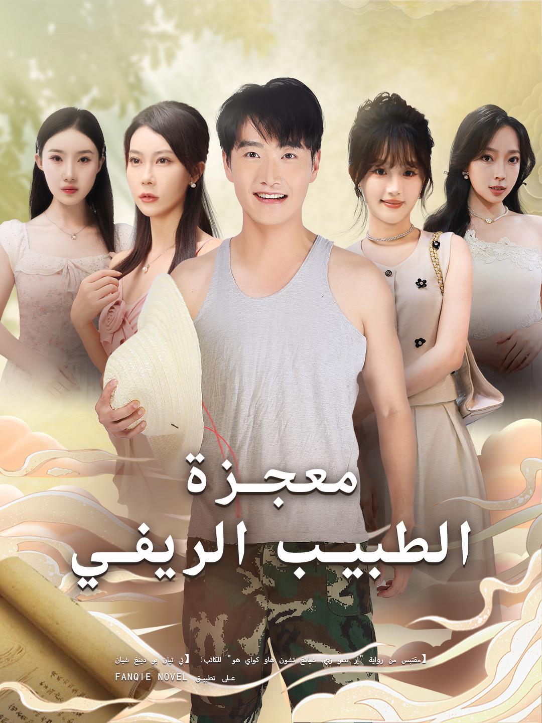 معجزة الطبيب الريفي