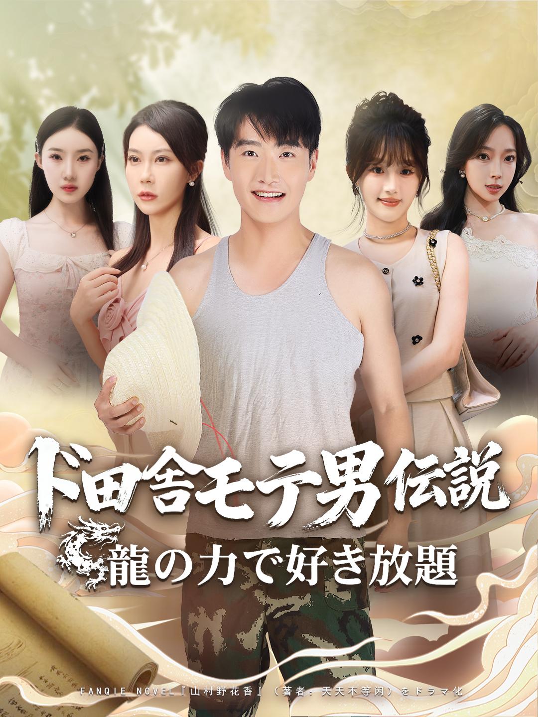 ド田舎モテ男伝説～龍の力で好き放題～