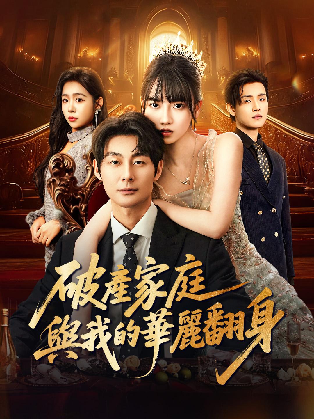 破產家庭與我的華麗翻身